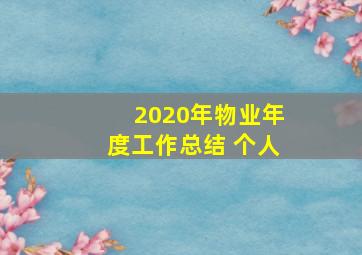 2020年物业年度工作总结 个人